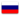 По-русски